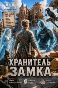 Хранитель Замка. Дилогия (СИ) - Молотов Виктор