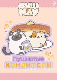 Пушмяу. Пушистые кондитеры - Зудова Екатерина
