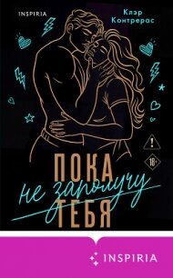 Пока не заполучу тебя - Контрерас Клэр