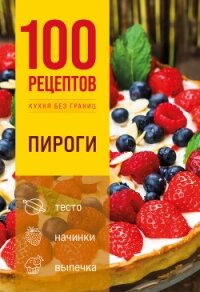 100 рецептов. Пироги - Коллектив авторов