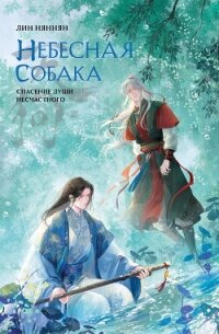 Небесная собака. Спасение души несчастного. Том 3 - Няннян Лин