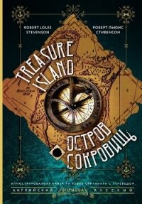 Treasure Island / Остров сокровищ - Стивенсон Роберт