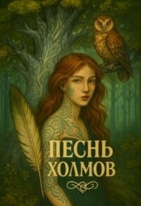 Песнь Холмов (СИ) - Леонтович Елена "Mrs Adams"