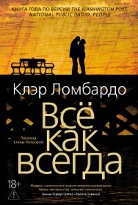 Всё как всегда - Ломбардо Клэр