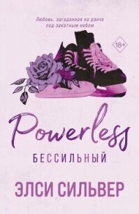 Бессильный - Сильвер Элси