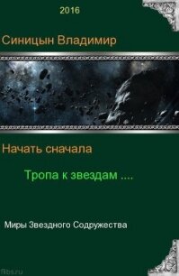 Начать сначала - 2. Тропа к звездам (СИ) - Синицын Владимир Сергеевич