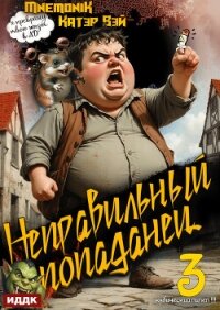 Неправильный попаданец. Книга 3 - Вэй Катэр