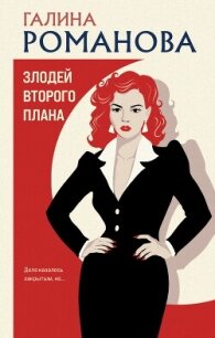 Злодей второго плана - Романова Галина Владимировна