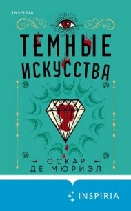 Темные искусства - де Мюриэл Оскар