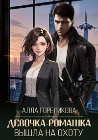 Девочка-ромашка вышла на охоту - Гореликова Алла