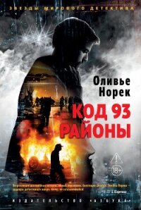 Код 93. Районы - Норек Оливье