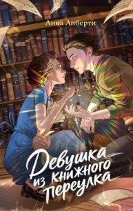 Девушка из книжного переулка - Либерти Анна