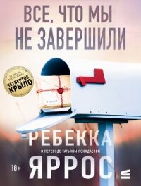 Все, что мы не завершили - Яррос Ребекка
