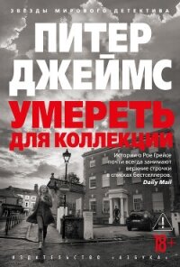 Умереть для коллекции - Джеймс Питер