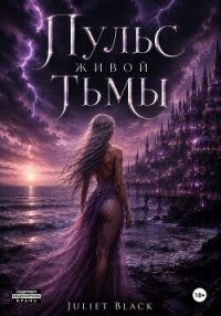 Пульс живой тьмы - Black Juliet
