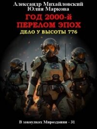 Год 2000-й. Перелом эпох (СИ) - Михайловский Александр Борисович