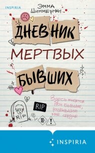 Дневник мертвых бывших - Шиммерман Эмма