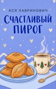 Счастливый пирог - Лавринович Ася