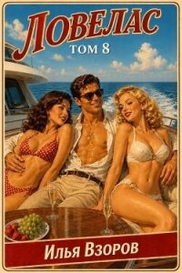 Ловелас. Том 8 (СИ) - Взоров Илья
