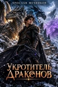 Укротитель Драконов VI (СИ) - Мечников Ярослав