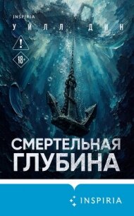 Смертельная глубина - Дин Уилл