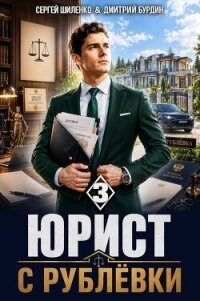 Юрист с Рублёвки. Том 3 (СИ) - Бурдин Дмитрий