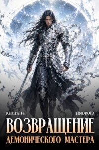 Возвращение демонического мастера. Книга 14 (СИ) - "Findroid"