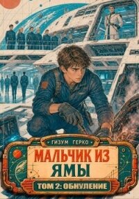 Мальчик из Ямы 2: Обнуление (СИ) - Герко Гизум