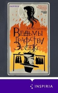 Ведьмы графства Эссекс - Блэйкмор А.