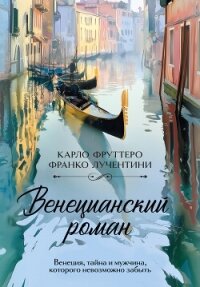 Венецианский роман - Фруттеро Карло