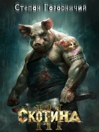 Скотина III (СИ) - Городничий Степан