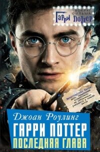 Джоан Роулинг. Гарри Поттер: Последняя глава - Мартинсон Алекс