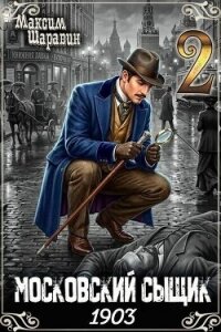 Московский сыщик. 1903. Книга 2 (СИ) - Шаравин Максим