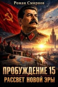 Рассвет новой эры (СИ) - Смирнов Роман