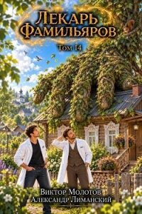 Лекарь Фамильяров. Том 14 (СИ) - Молотов Виктор