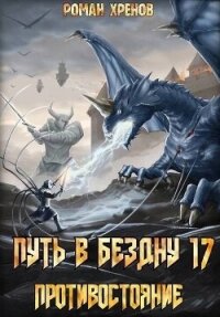 Противостояние (СИ) - Хренов Роман "Роман"