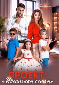 Проект «Идеальная семья» - Иванова Анастасия