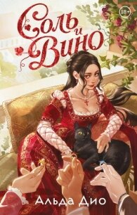 Соль и вино - Дио Альда