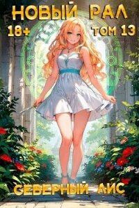 Новый Рал 13 (СИ) - "Северный Лис"
