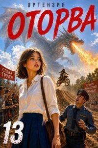 Оторва 13 (СИ) - "Ортензия"