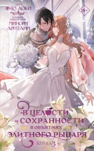 В целости и сохранности в объятиях элитного рыцаря. Книга 3 - Аоки Фую