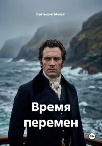 Время перемен - Моуэтт Лейтенант