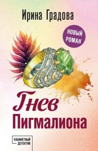 Гнев Пигмалиона - Градова Ирина