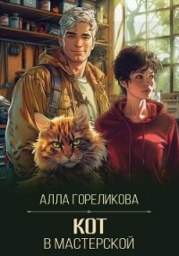 Кот в мастерской - Гореликова Алла