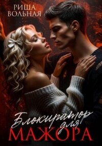 Блокиратор для мажора - Вольная Риша