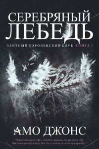 Серебряный лебедь - Джонс Амо