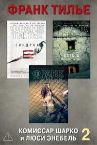 Комиссар Шарко и Люси Энебель. Комплект 2 - Тилье Франк