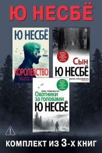 Королевство. Сын. Охотники за головами. Комплект из 3-х книг - Несбё Ю