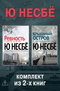 Ревность. Крысиный остров. Комплект из 2-х книг - Несбё Ю