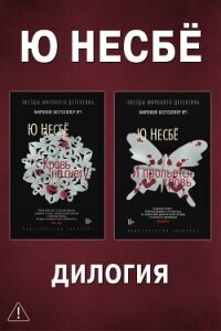 Дилогия «Кровь на снегу»: Кровь на снегу. И прольется кровь - Несбё Ю
